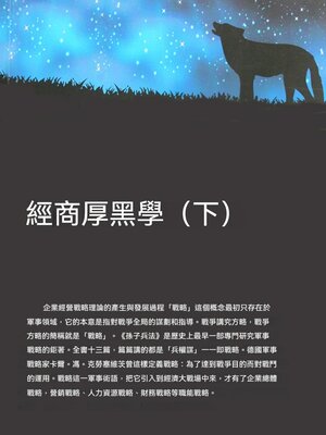 cover image of 經商厚黑學（下）